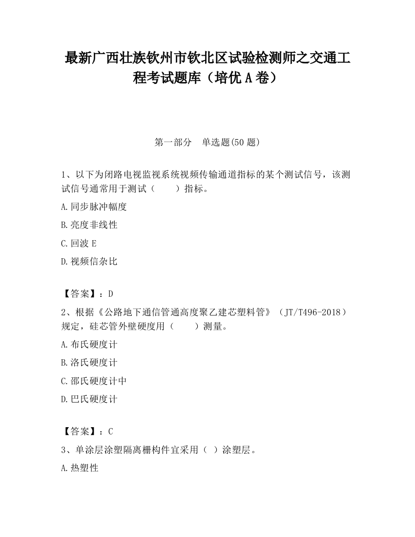 最新广西壮族钦州市钦北区试验检测师之交通工程考试题库（培优A卷）