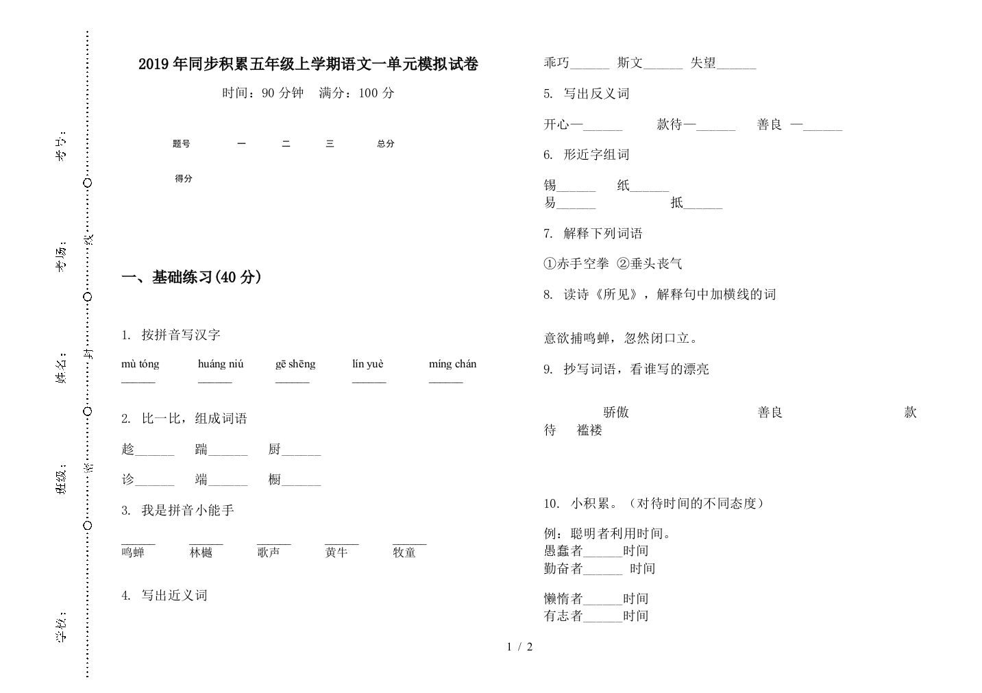 2019年同步积累五年级上学期语文一单元模拟试卷