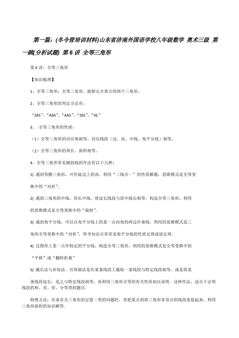 (冬令营培训材料)山东省济南外国语学校八年级数学奥术三级第一跳(分析试题)第6讲全等三角形[修改版]