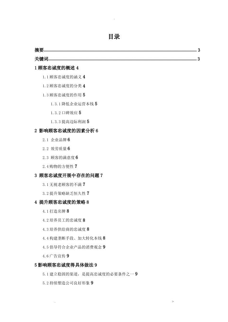 顾客忠诚度影响因素