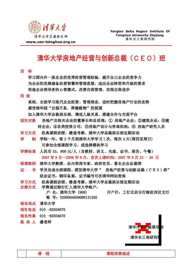 精选清华大学房地产经营与创新总裁CEO班1