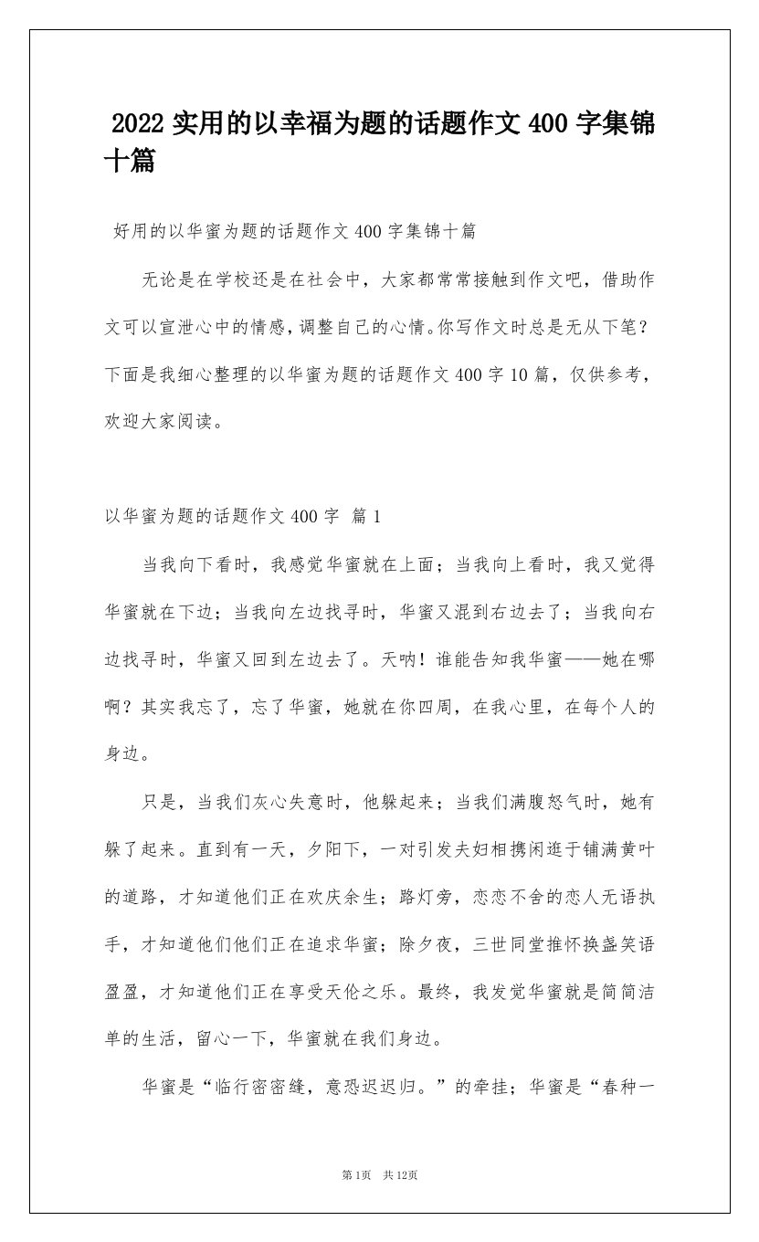 2022实用的以幸福为题的话题作文400字集锦十篇