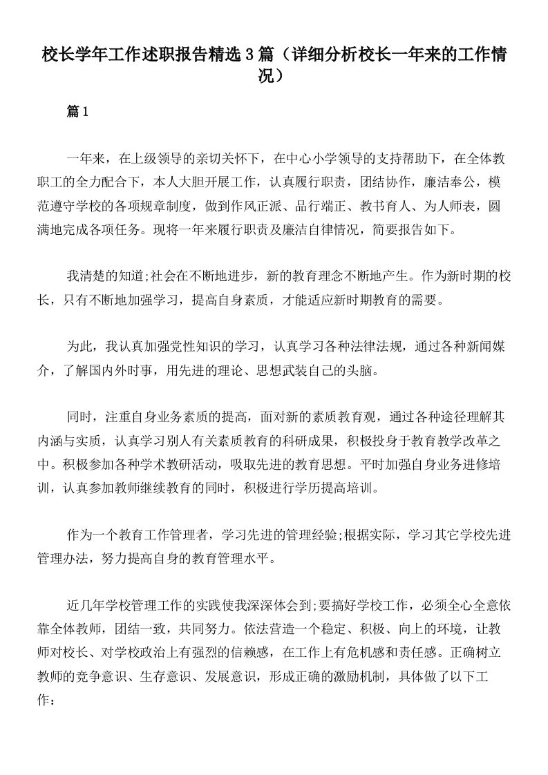 校长学年工作述职报告精选3篇（详细分析校长一年来的工作情况）