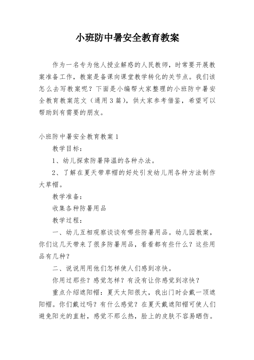 小班防中暑安全教育教案_1