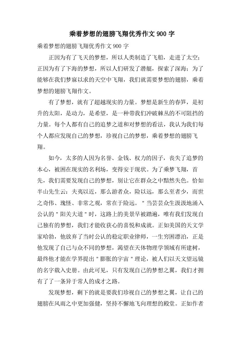 乘着梦想的翅膀飞翔作文900字