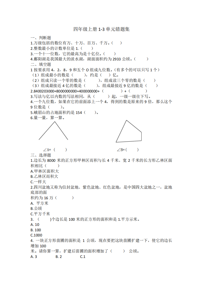 部编版四年级上数学1-2单元易错题整理