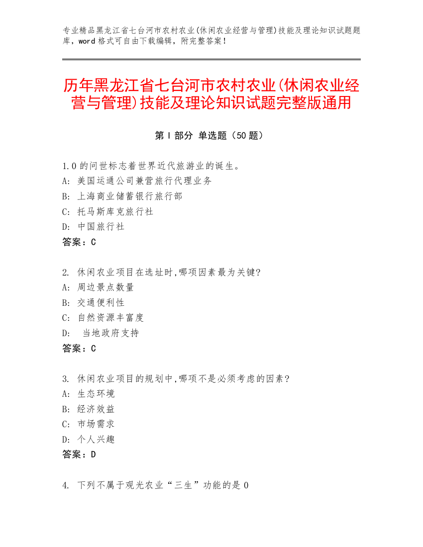 历年黑龙江省七台河市农村农业(休闲农业经营与管理)技能及理论知识试题完整版通用