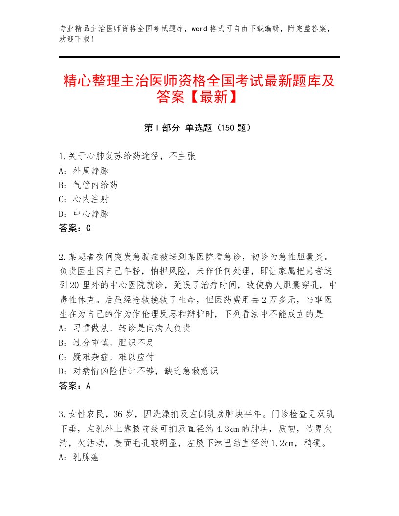 2022—2023年主治医师资格全国考试精品题库往年题考