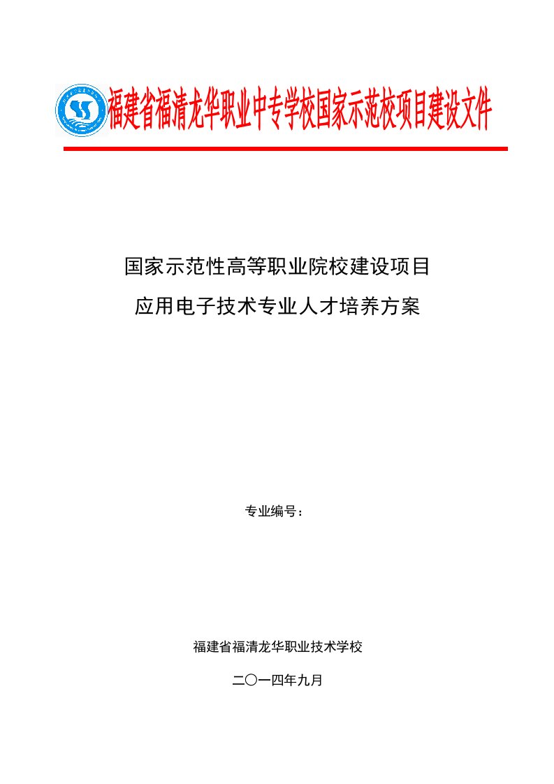 威海职业学院应用电子技术专业人才培养方案