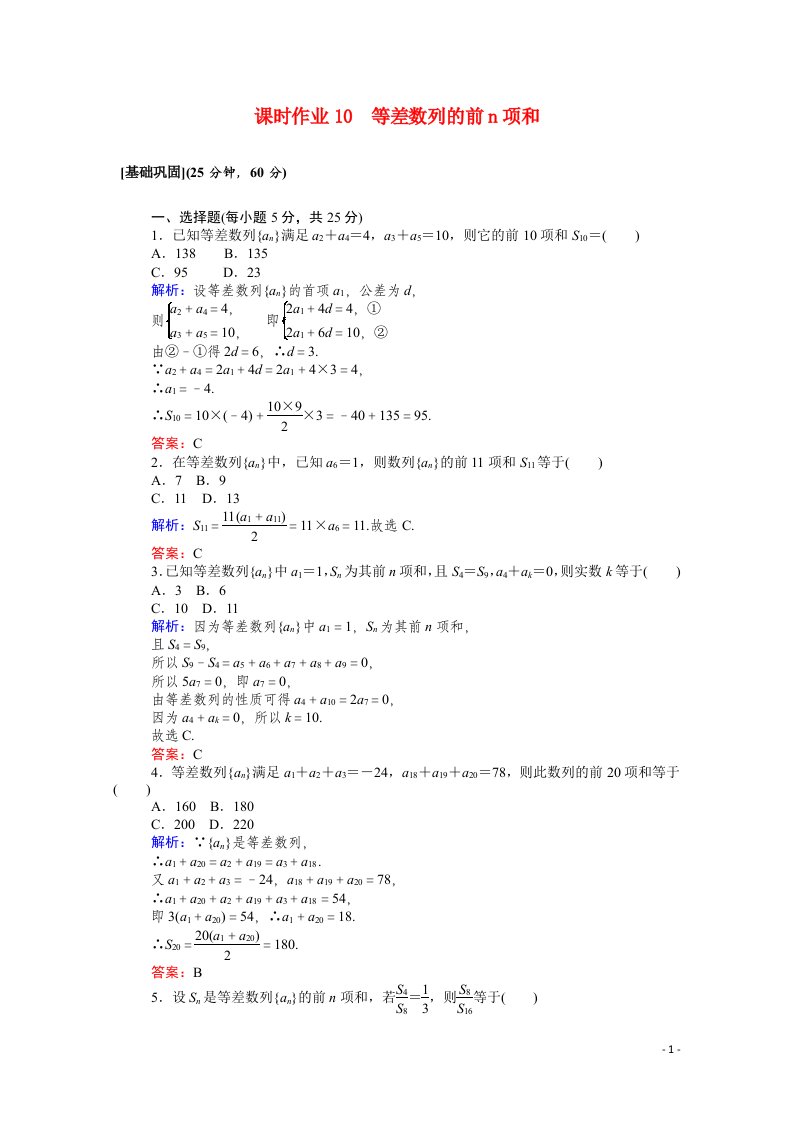 2021_2022学年高中数学第2章数列2.3等差数列的前n项和课时作业含解析新人教A版必修5