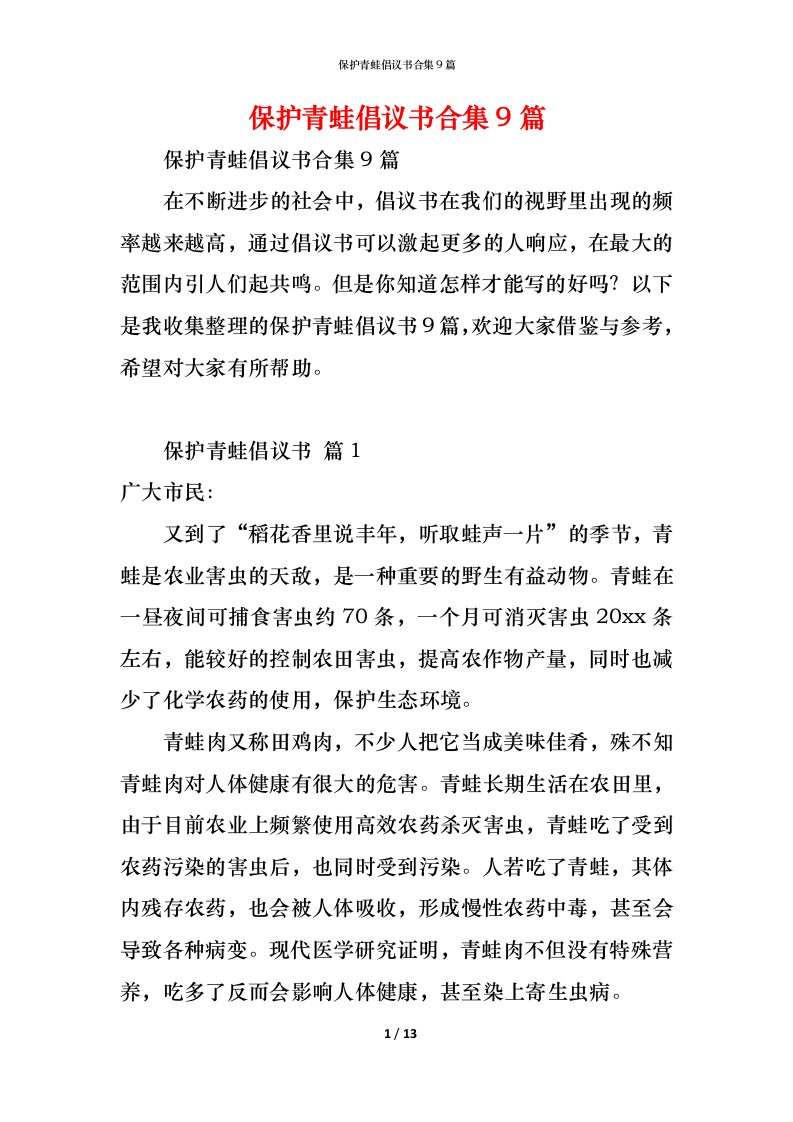 精编保护青蛙倡议书合集9篇