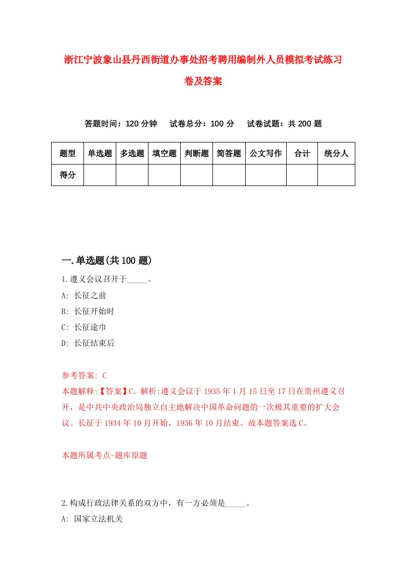 浙江宁波象山县丹西街道办事处招考聘用编制外人员模拟考试练习卷及答案6