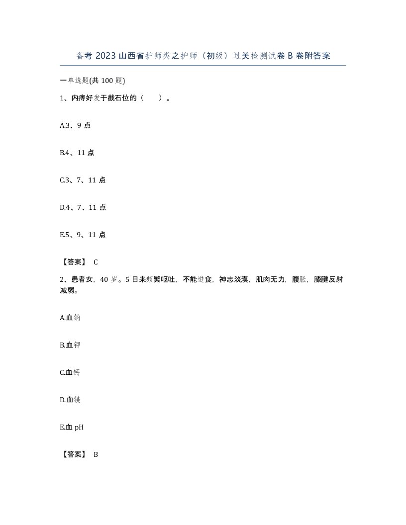 备考2023山西省护师类之护师初级过关检测试卷B卷附答案