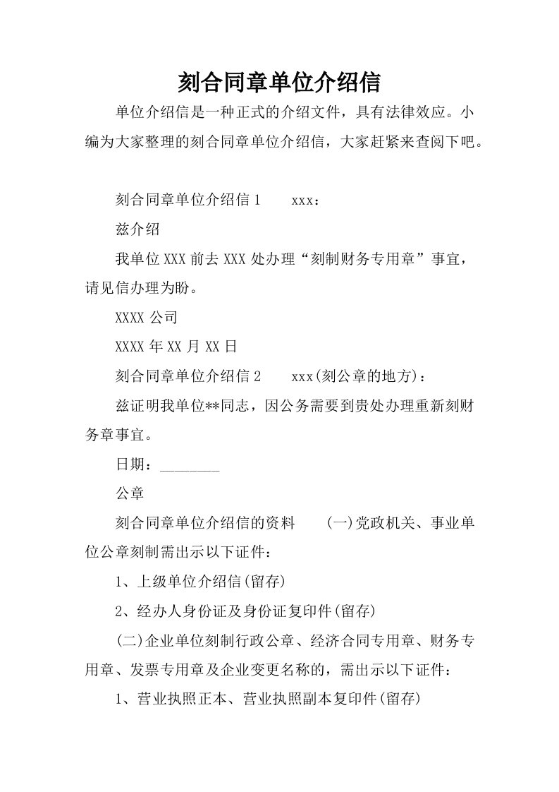 刻合同章单位介绍信.docx