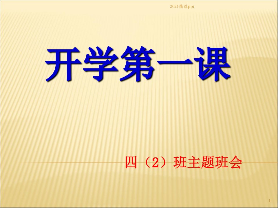 小学四年级开学第一课主题班会ppt课件