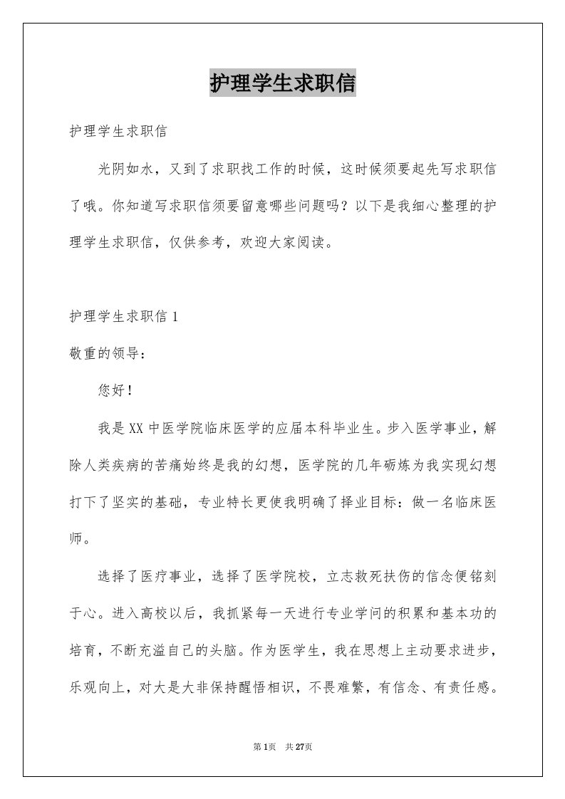 护理学生求职信精选