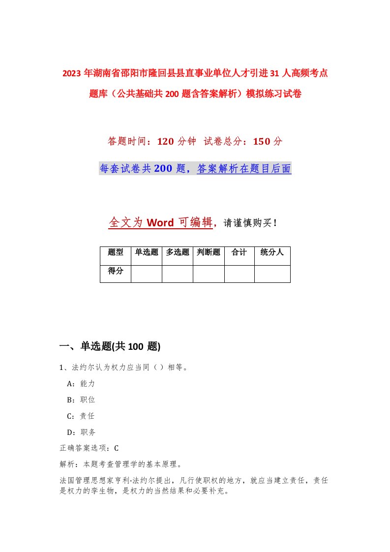 2023年湖南省邵阳市隆回县县直事业单位人才引进31人高频考点题库公共基础共200题含答案解析模拟练习试卷