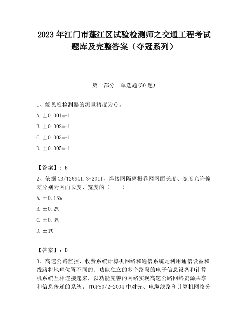 2023年江门市蓬江区试验检测师之交通工程考试题库及完整答案（夺冠系列）