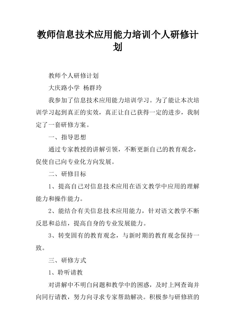 教师信息技术应用能力培训个人研修计划