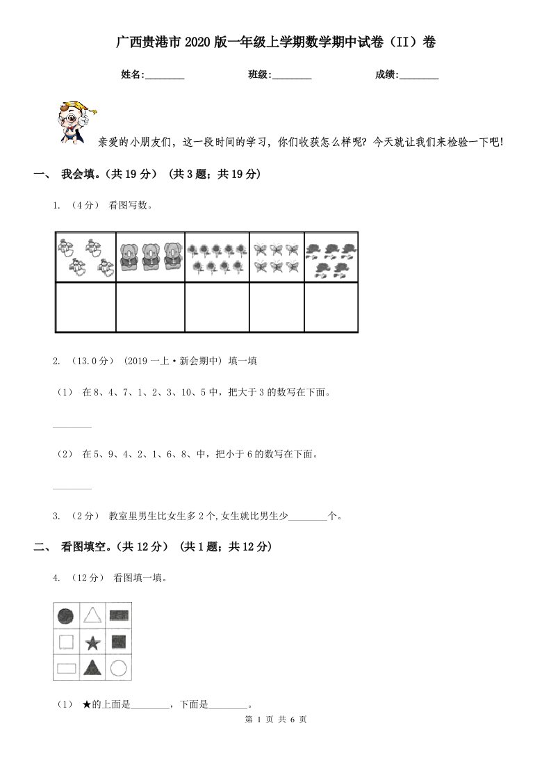 广西贵港市2020版一年级上学期数学期中试卷（II）卷