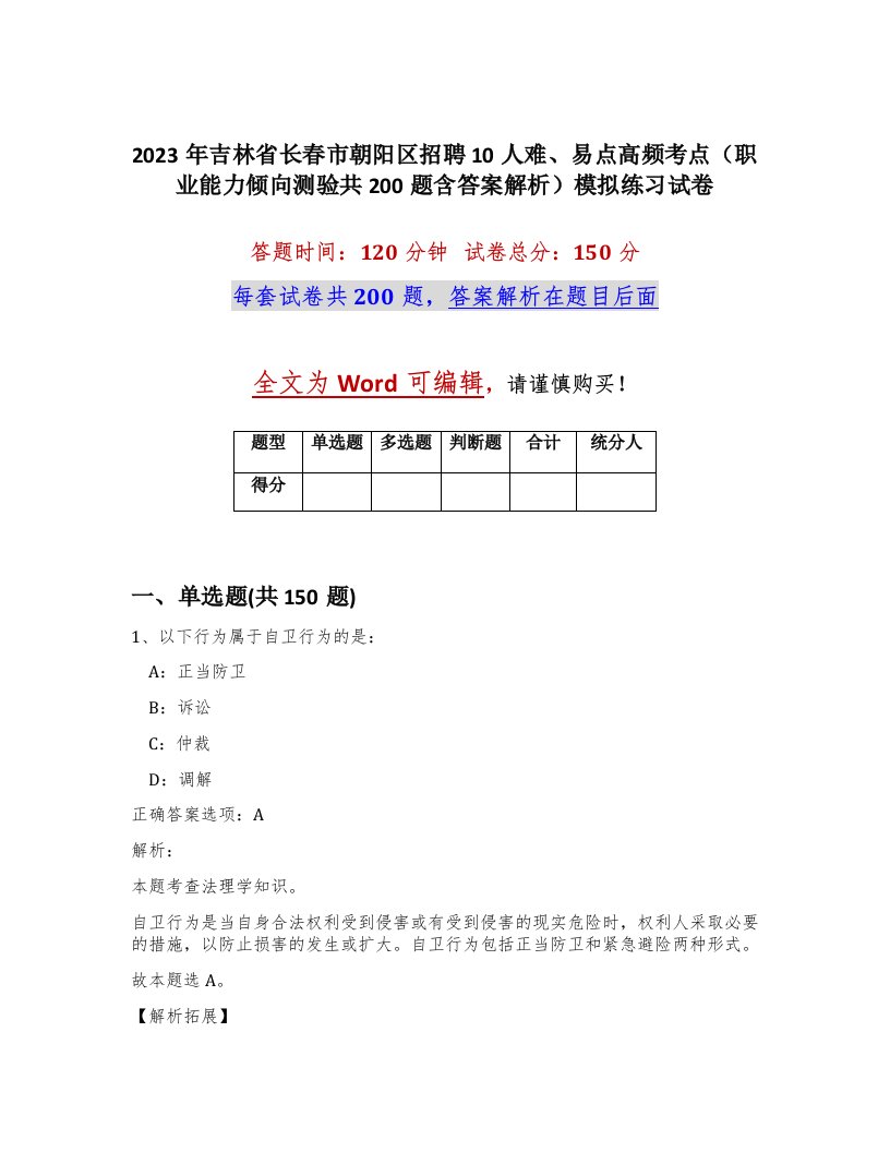 2023年吉林省长春市朝阳区招聘10人难易点高频考点职业能力倾向测验共200题含答案解析模拟练习试卷