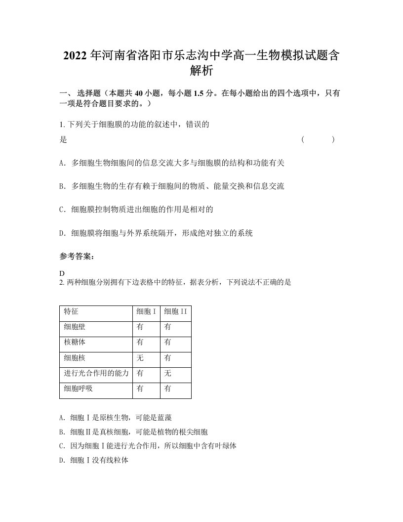 2022年河南省洛阳市乐志沟中学高一生物模拟试题含解析