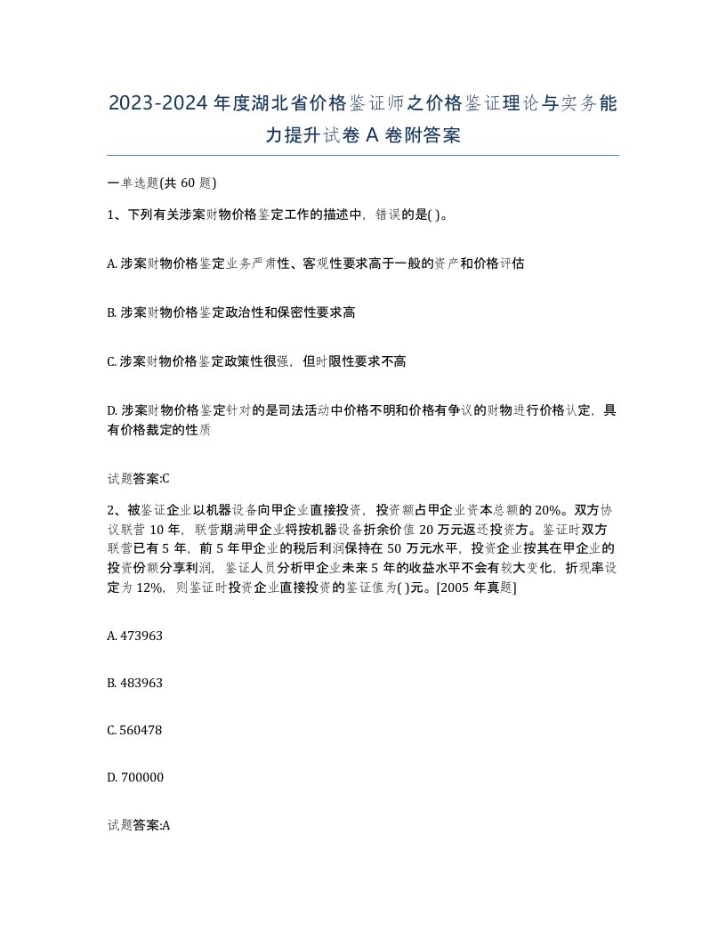 2023-2024年度湖北省价格鉴证师之价格鉴证理论与实务能力提升试卷A卷附答案