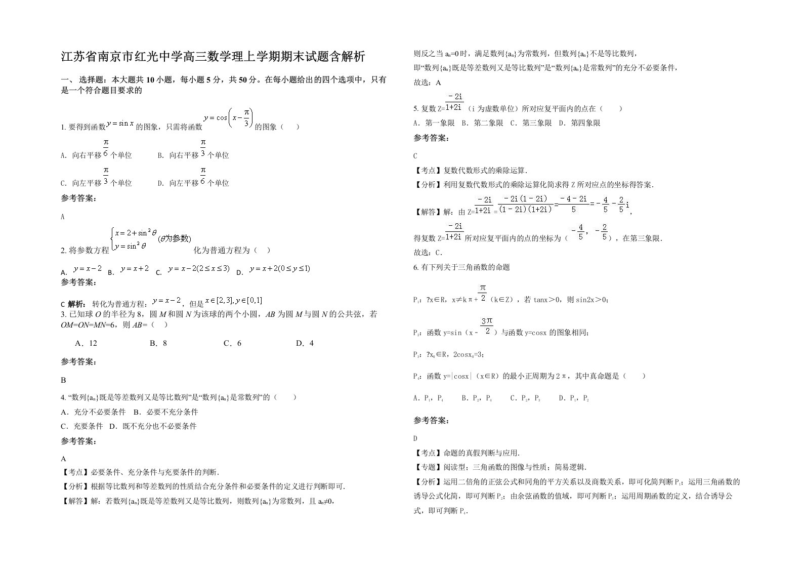 江苏省南京市红光中学高三数学理上学期期末试题含解析