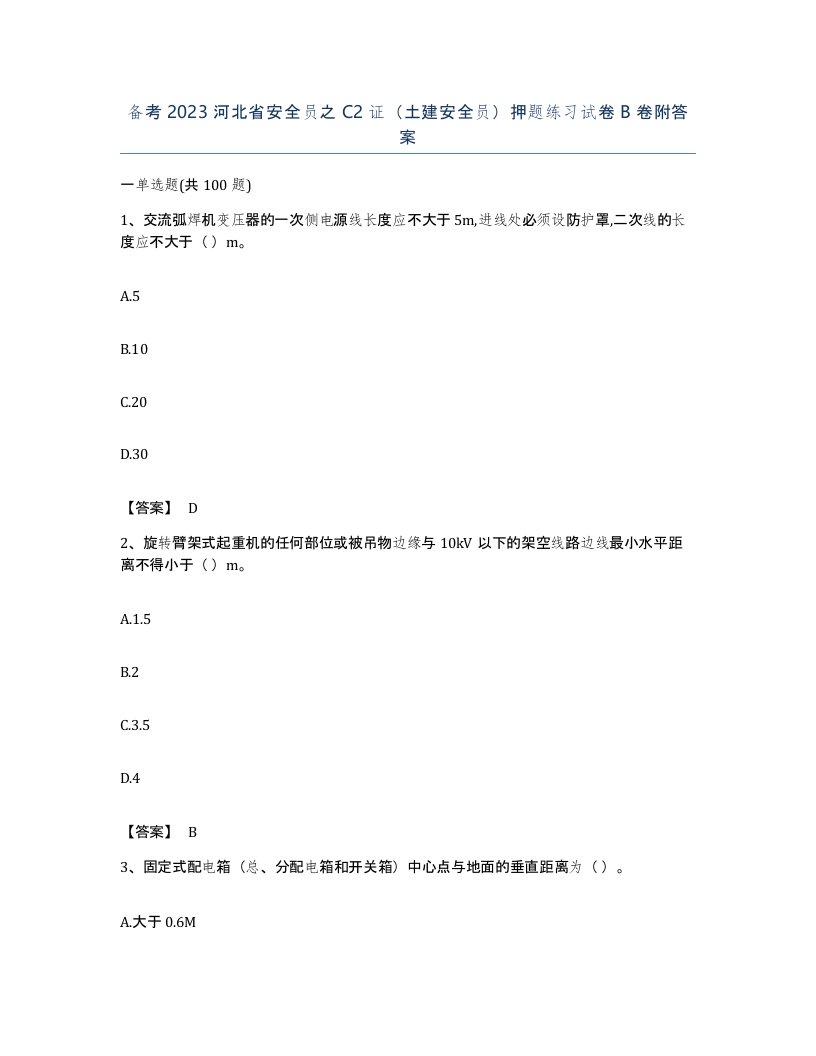 备考2023河北省安全员之C2证土建安全员押题练习试卷B卷附答案