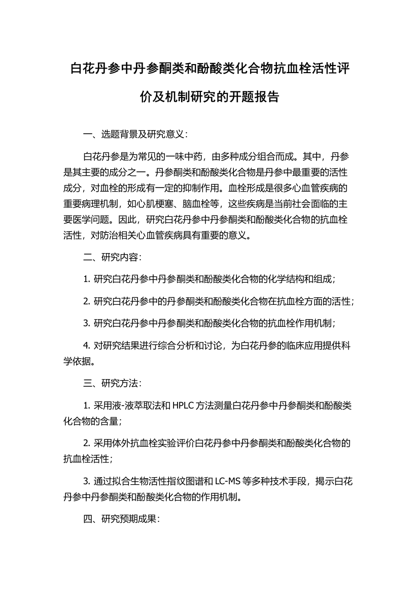 白花丹参中丹参酮类和酚酸类化合物抗血栓活性评价及机制研究的开题报告