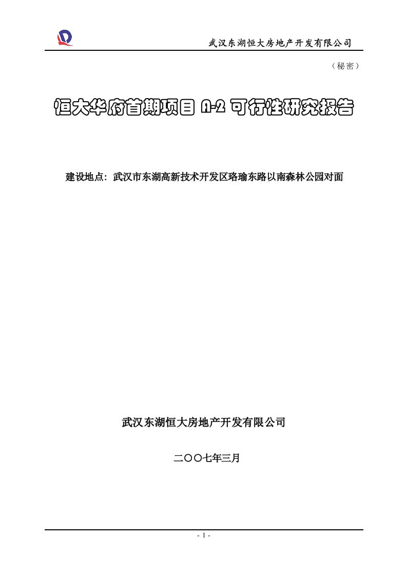 武汉恒大华府首期项目A-2可行性研究报告