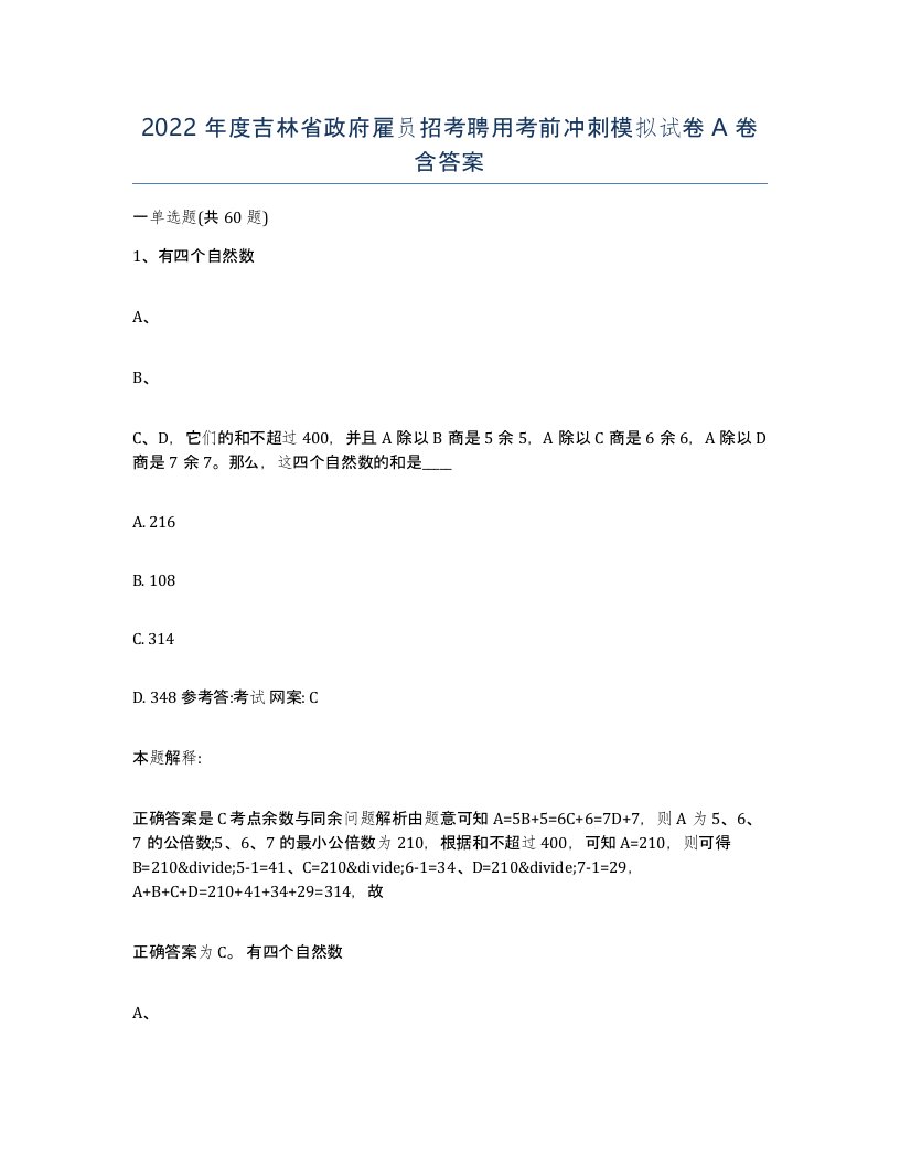 2022年度吉林省政府雇员招考聘用考前冲刺模拟试卷A卷含答案