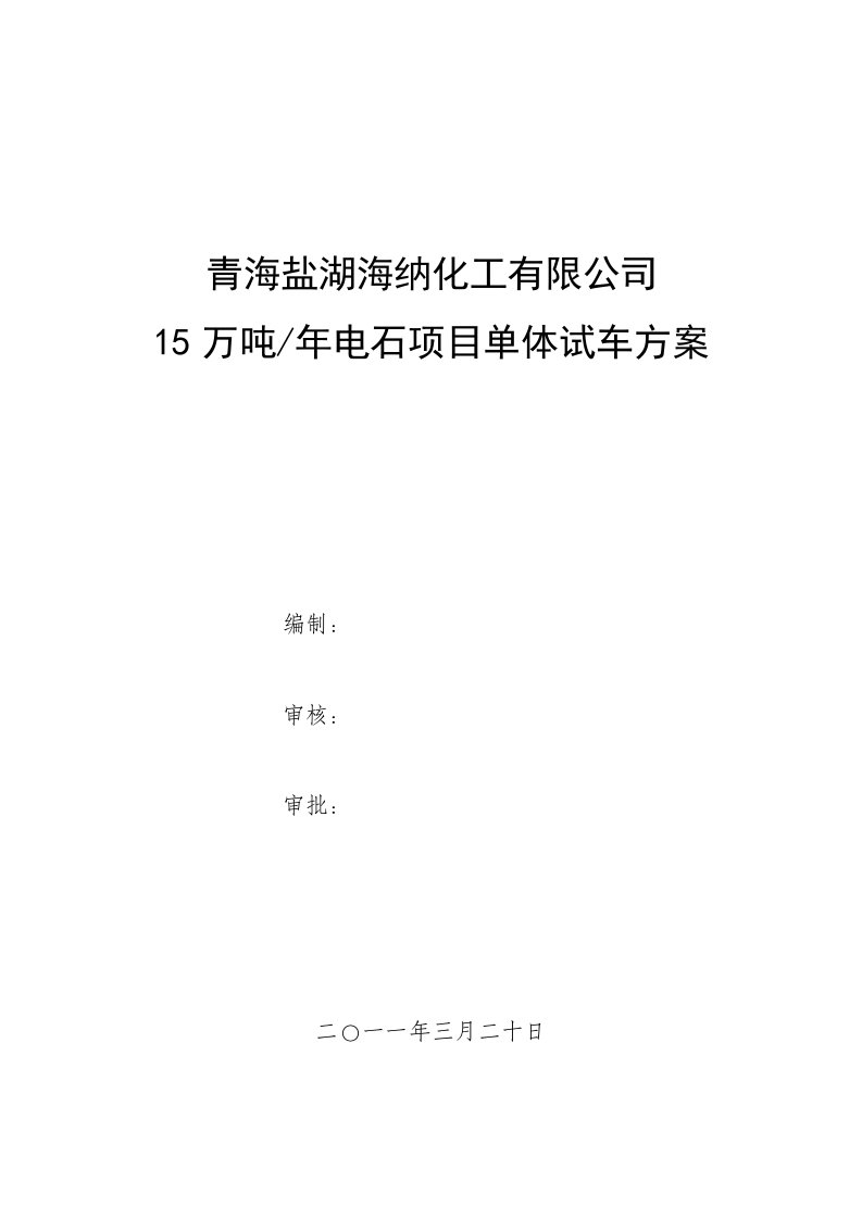 项目管理-石化单位15万吨年电石项目单体试车方案超详细