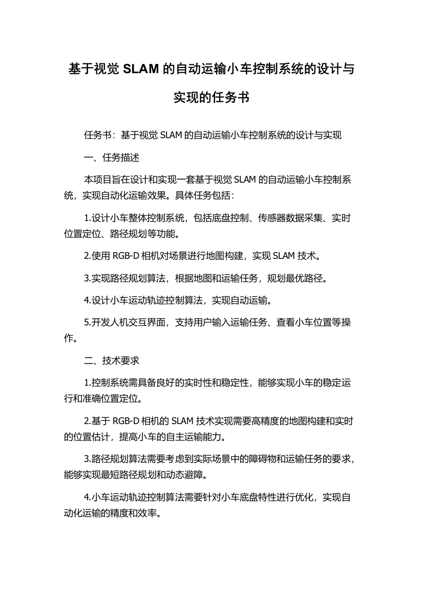 基于视觉SLAM的自动运输小车控制系统的设计与实现的任务书