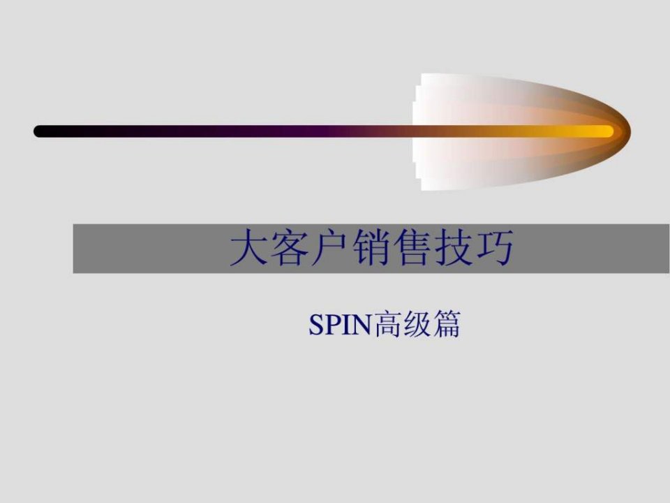 知名公司大客户销售技巧内部分享