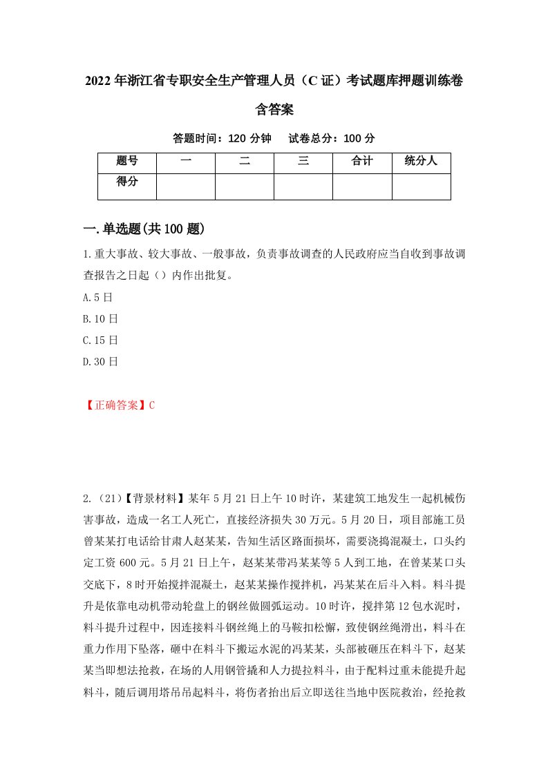 2022年浙江省专职安全生产管理人员C证考试题库押题训练卷含答案30