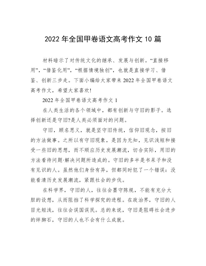 2022年全国甲卷语文高考作文10篇