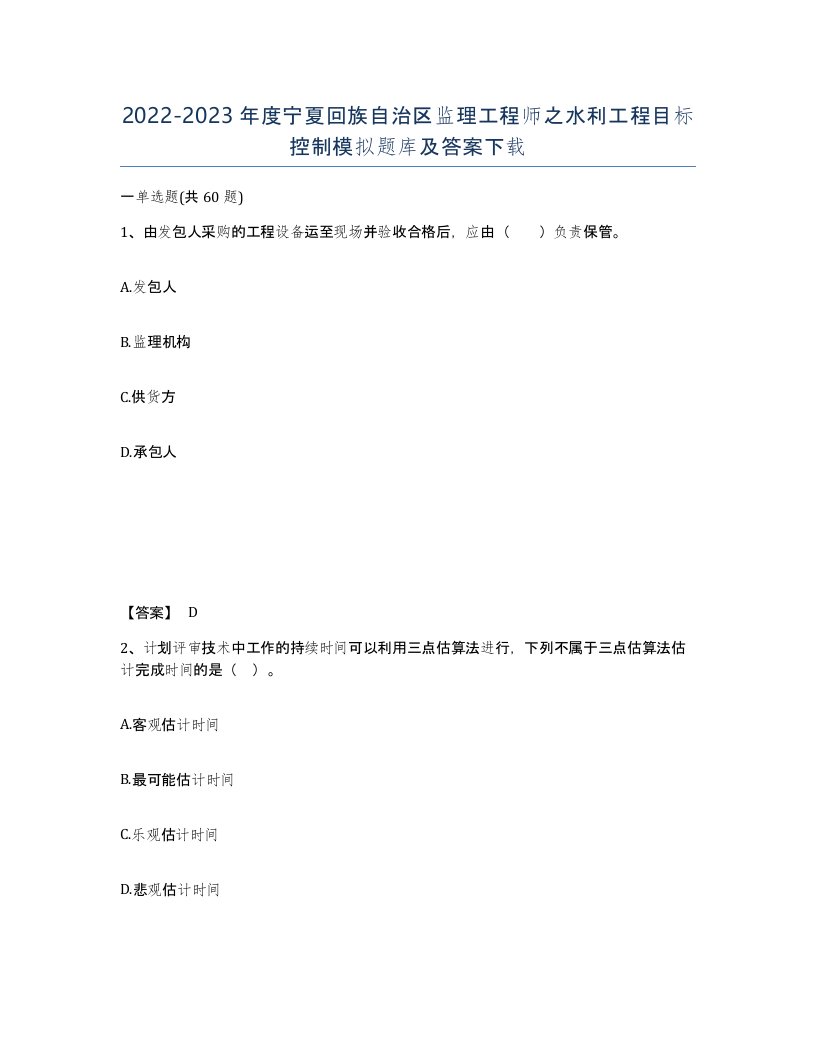 2022-2023年度宁夏回族自治区监理工程师之水利工程目标控制模拟题库及答案