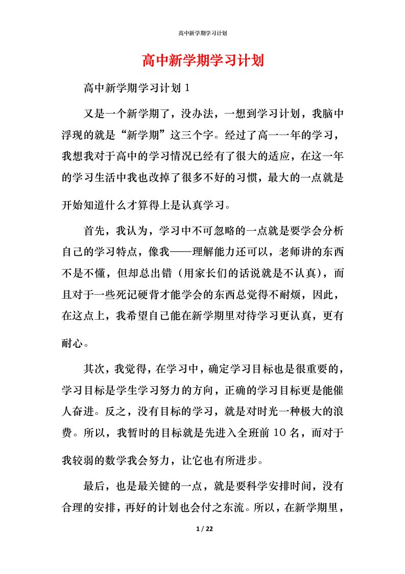 高中新学期学习计划