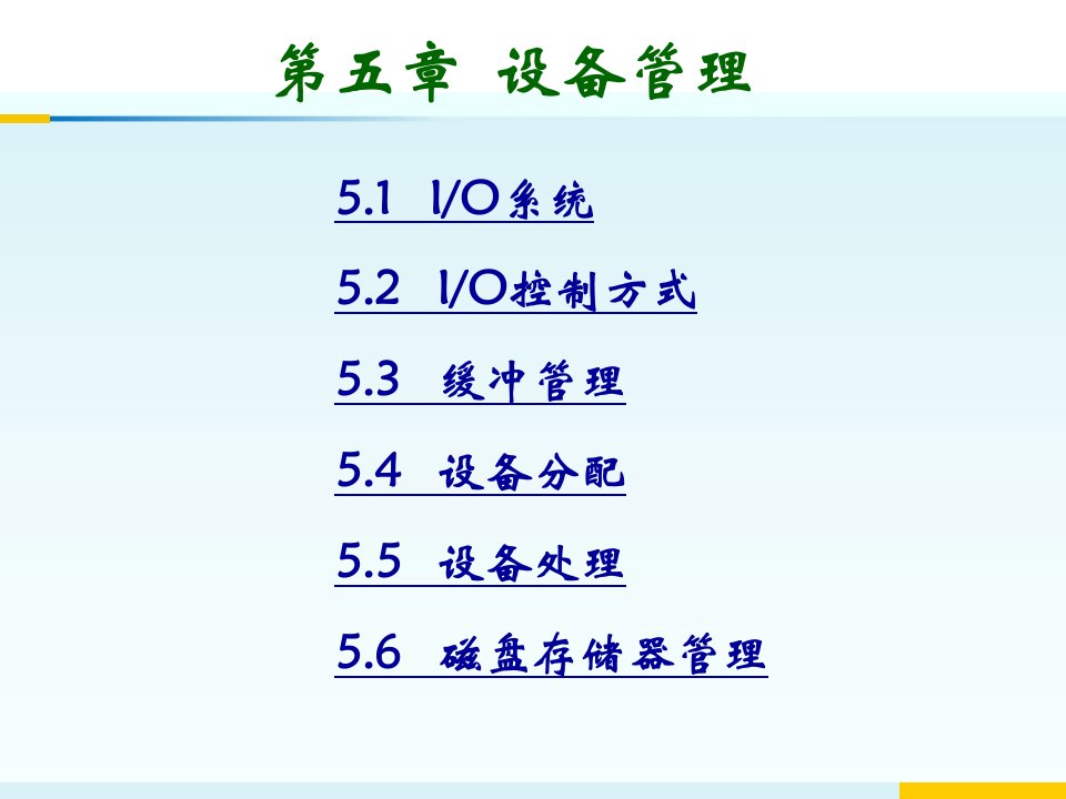 计算机操作系统(第三版)5设备管理