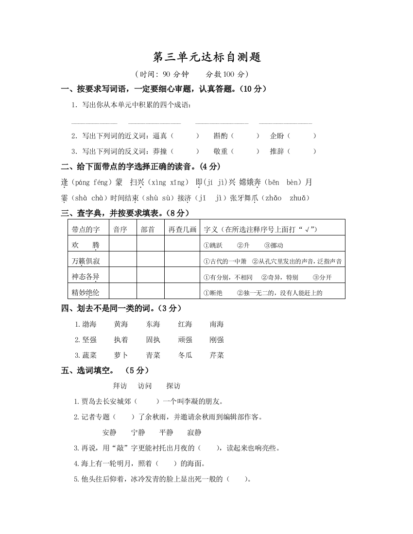 【小学中学教育精选】五年级语文上册第三单元达标自测题