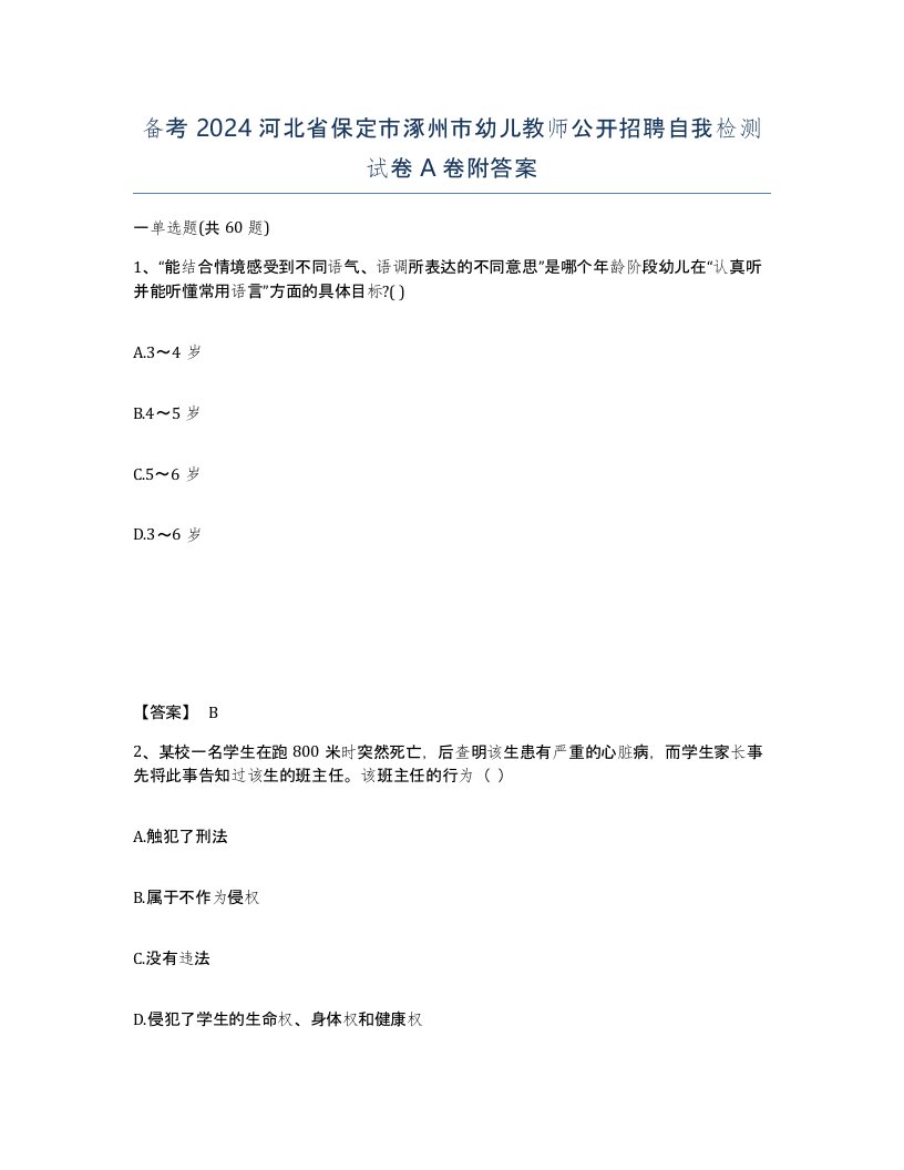 备考2024河北省保定市涿州市幼儿教师公开招聘自我检测试卷A卷附答案