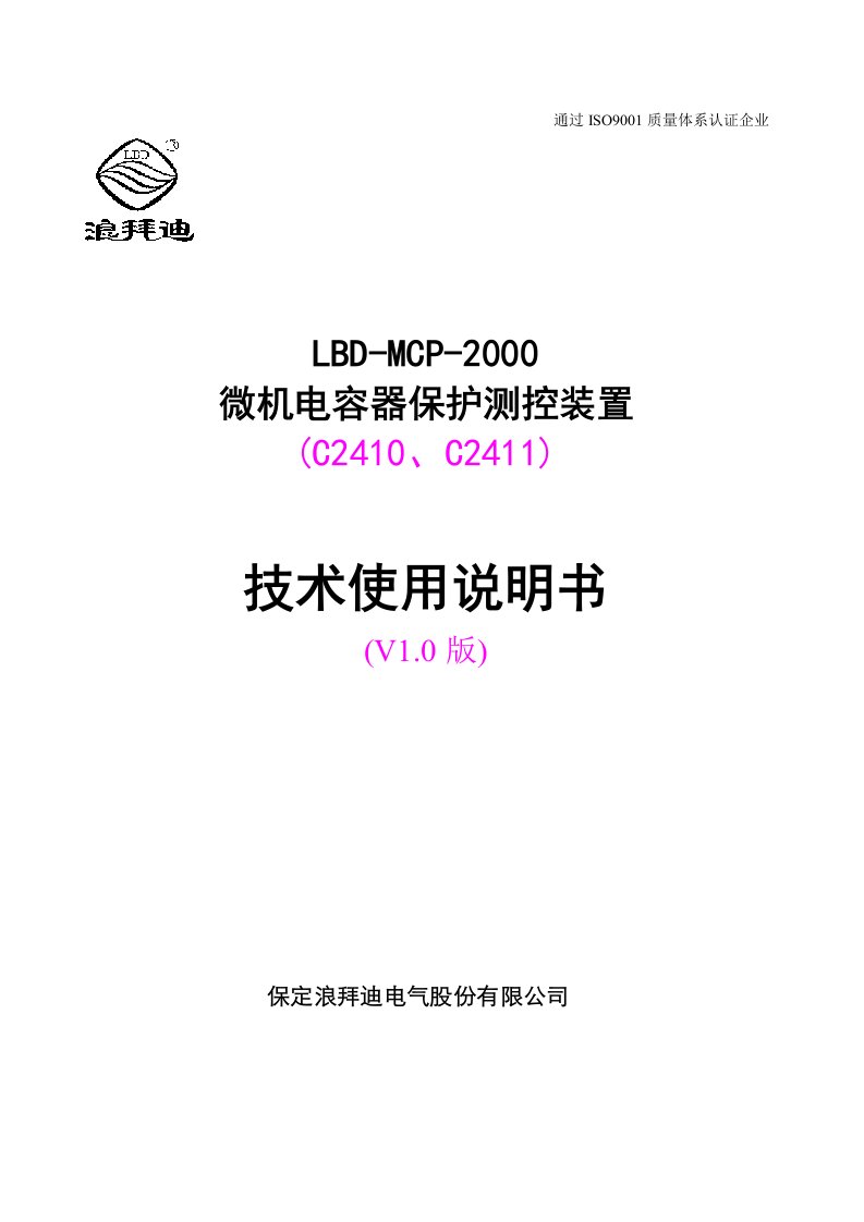 lbdmcp微机电容器保护测控装置说明书