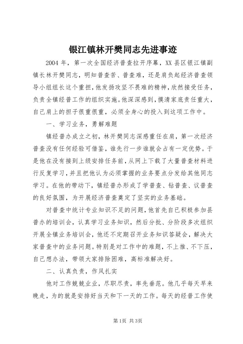 7银江镇林开樊同志先进事迹