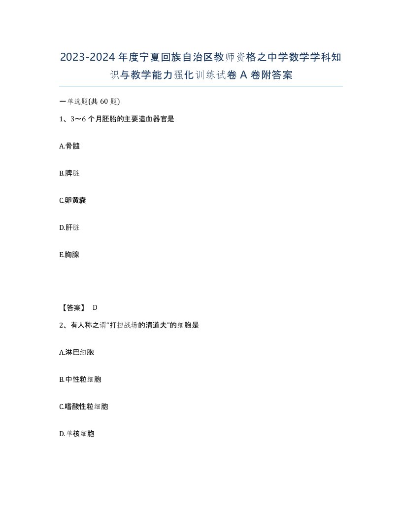 2023-2024年度宁夏回族自治区教师资格之中学数学学科知识与教学能力强化训练试卷A卷附答案