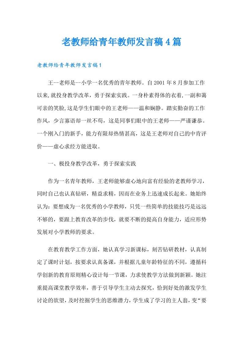 老教师给青年教师发言稿4篇