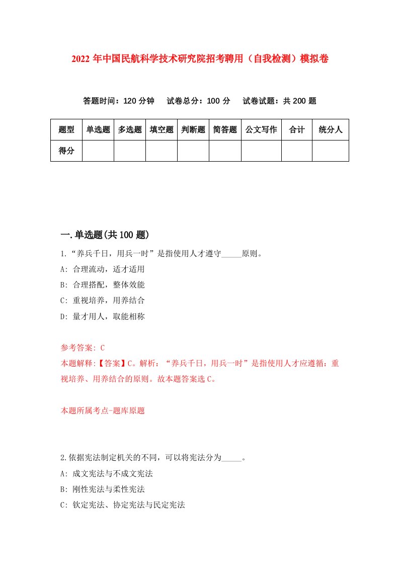 2022年中国民航科学技术研究院招考聘用自我检测模拟卷3