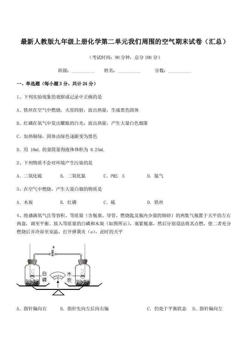 2019-2020学年最新人教版九年级上册化学第二单元我们周围的空气期末试卷(汇总)