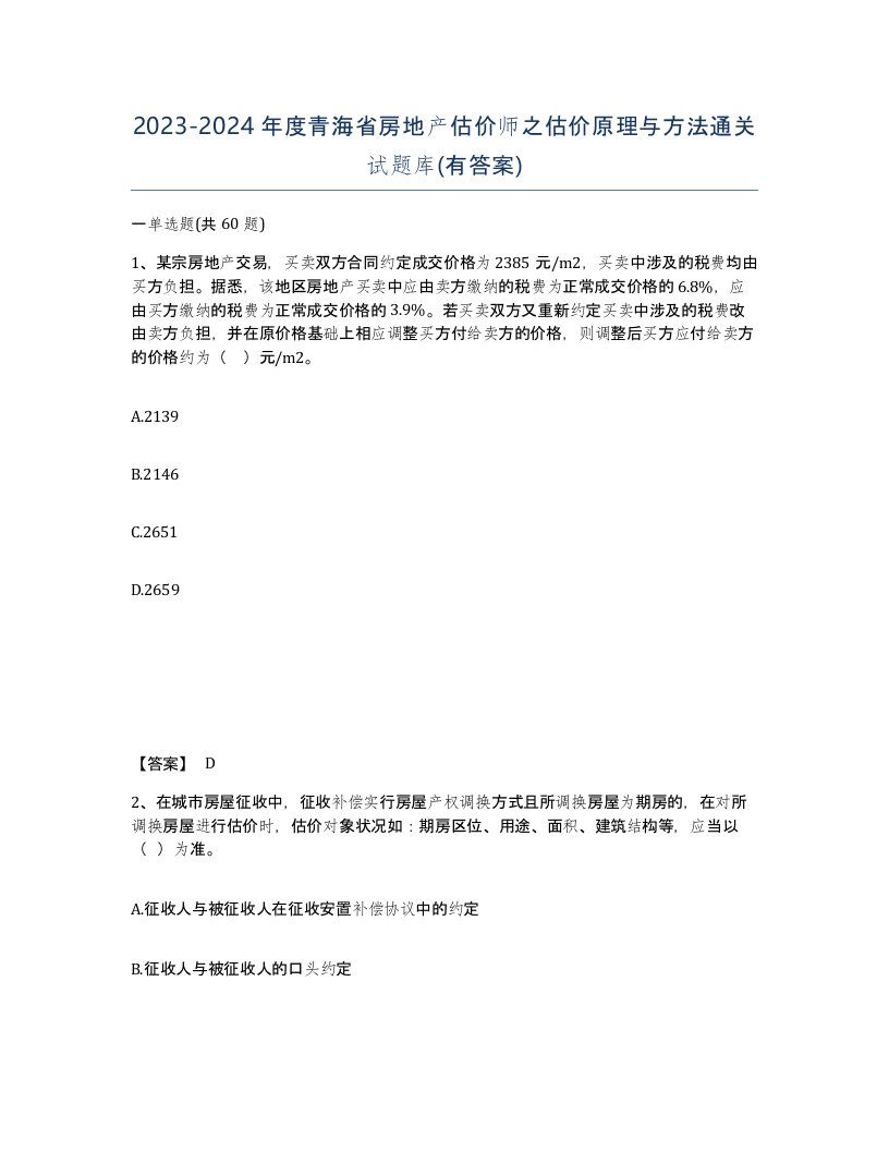 2023-2024年度青海省房地产估价师之估价原理与方法通关试题库有答案