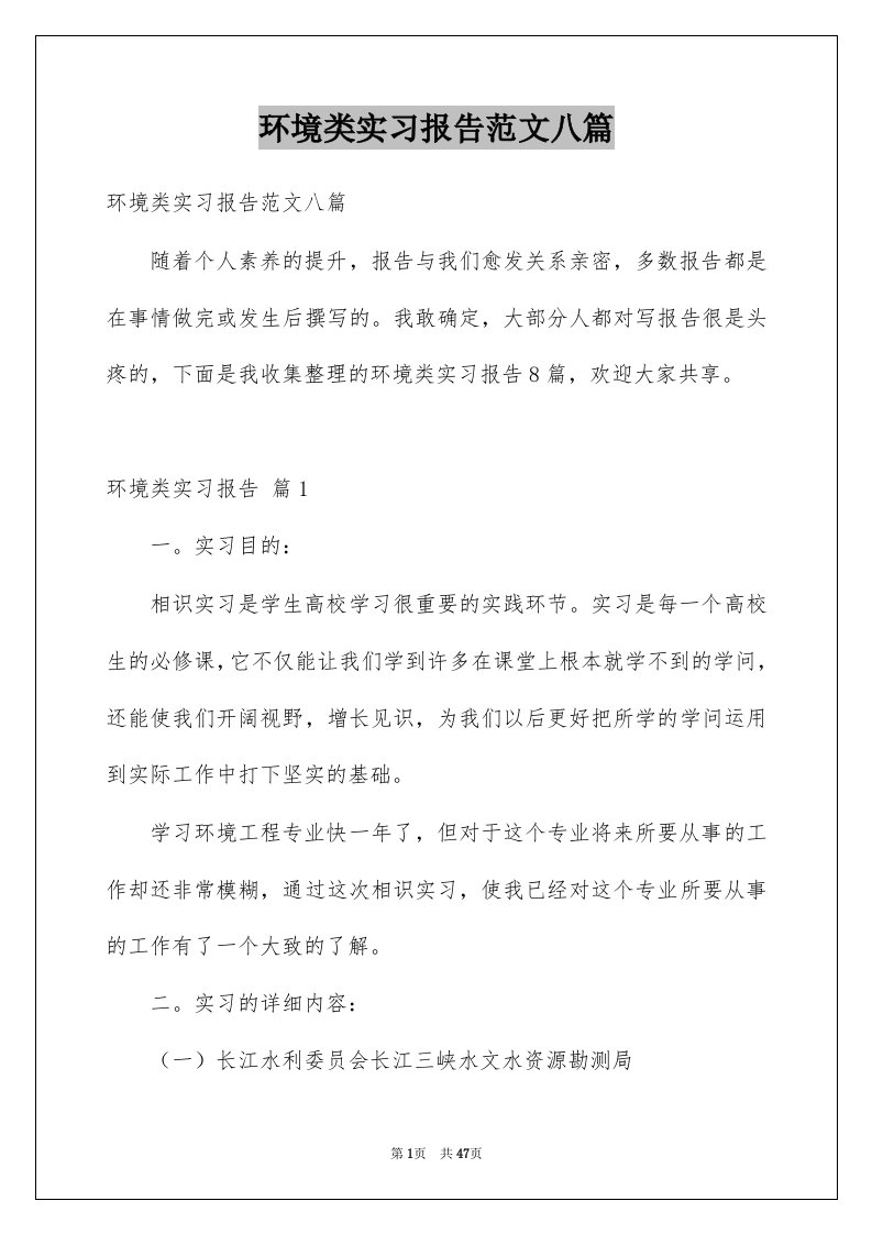 环境类实习报告范文八篇